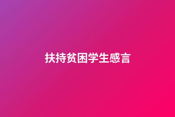 扶持贫困学生感言