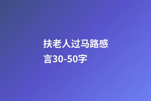 扶老人过马路感言30-50字