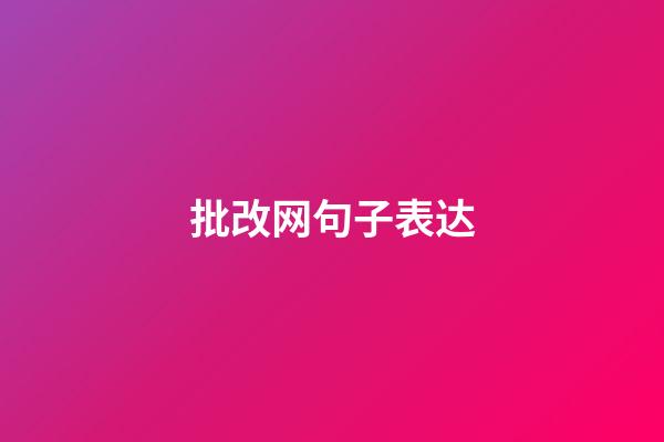 批改网句子表达