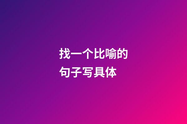 找一个比喻的句子写具体