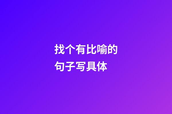 找个有比喻的句子写具体