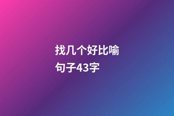 找几个好比喻句子43字