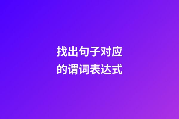 找出句子对应的谓词表达式