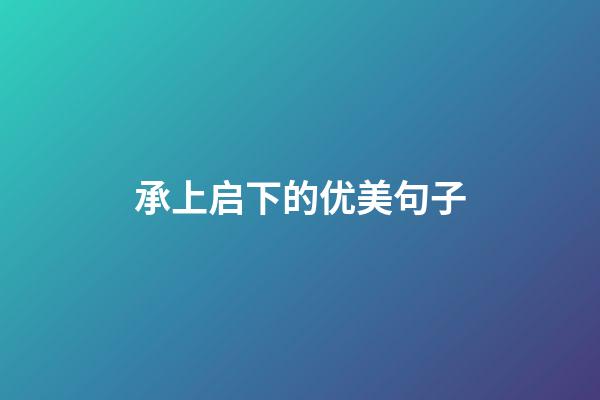 承上启下的优美句子