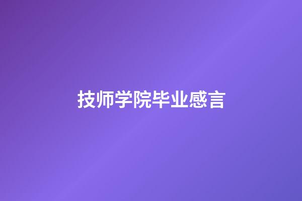 技师学院毕业感言