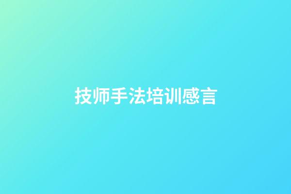 技师手法培训感言