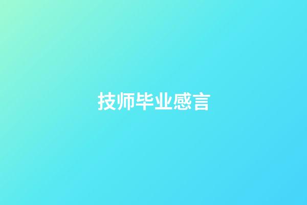 技师毕业感言