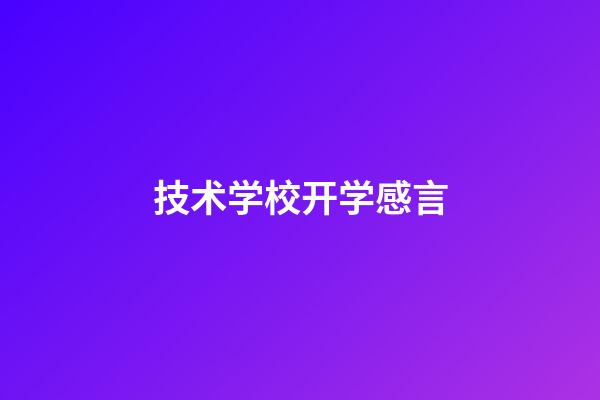 技术学校开学感言