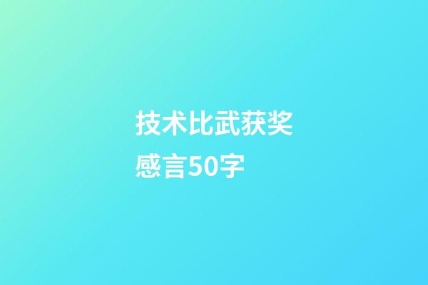 技术比武获奖感言50字