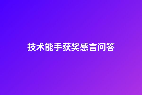 技术能手获奖感言问答