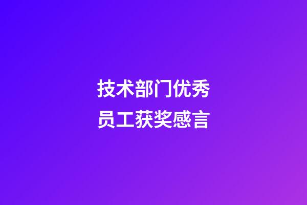 技术部门优秀员工获奖感言