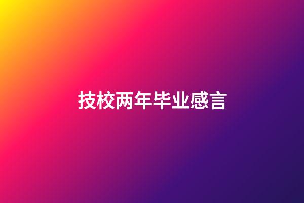 技校两年毕业感言