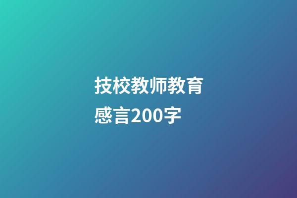 技校教师教育感言200字