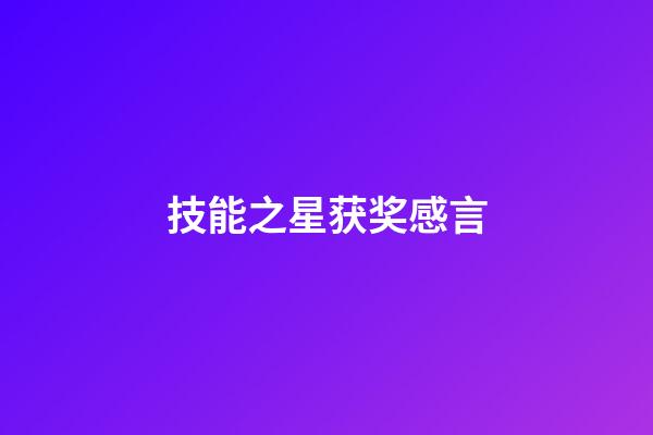 技能之星获奖感言