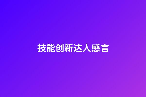 技能创新达人感言