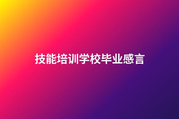 技能培训学校毕业感言