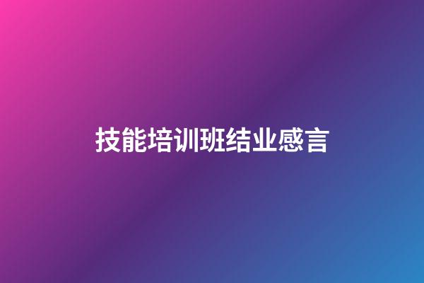 技能培训班结业感言