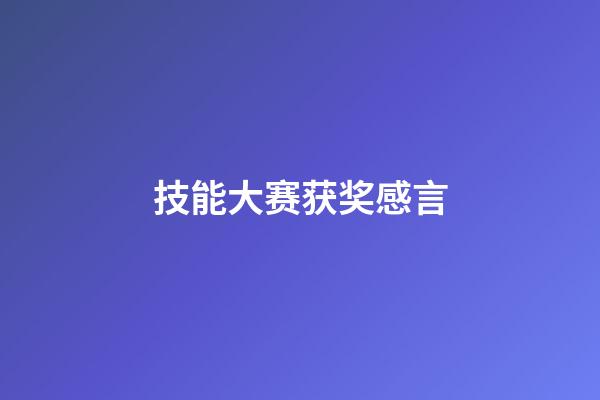 技能大赛获奖感言