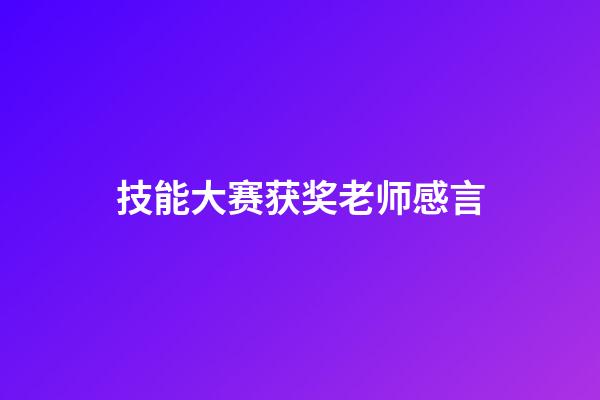 技能大赛获奖老师感言