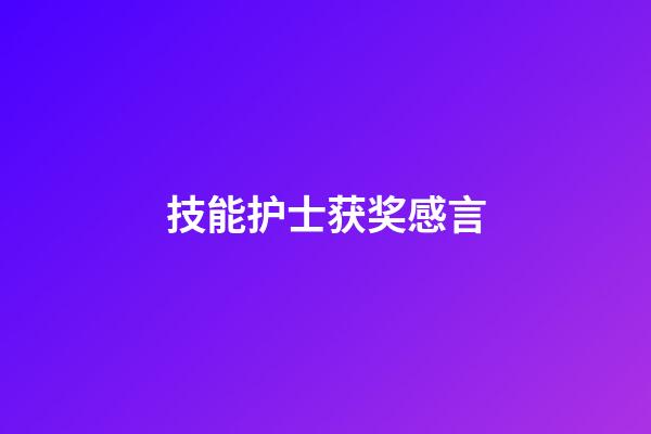 技能护士获奖感言