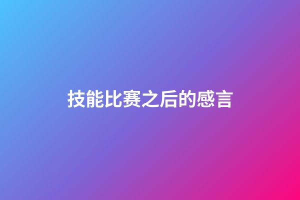 技能比赛之后的感言