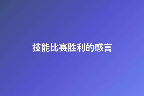 技能比赛胜利的感言