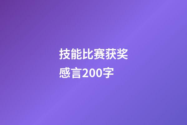 技能比赛获奖感言200字