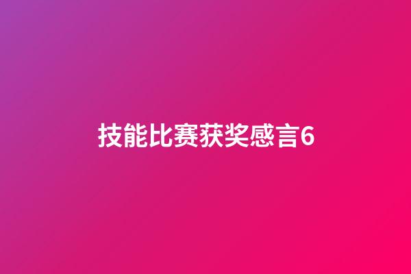 技能比赛获奖感言6