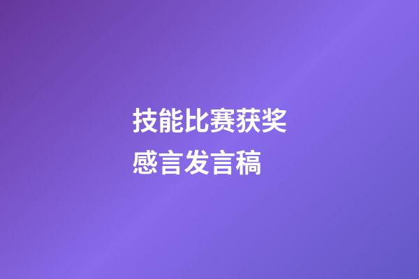 技能比赛获奖感言发言稿