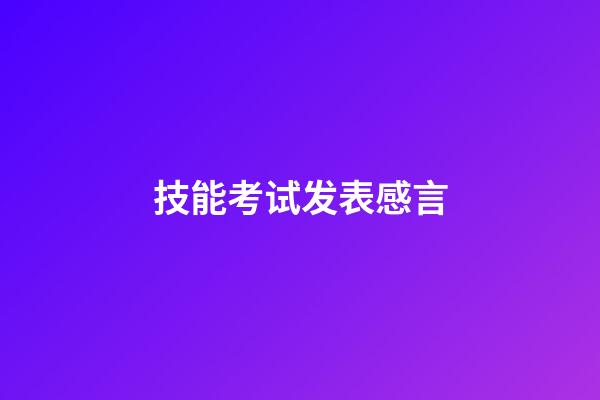 技能考试发表感言