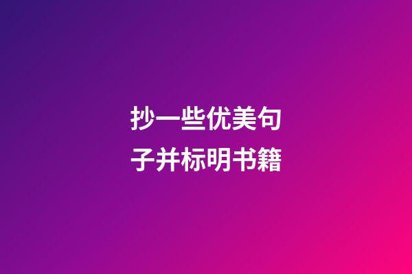 抄一些优美句子并标明书籍