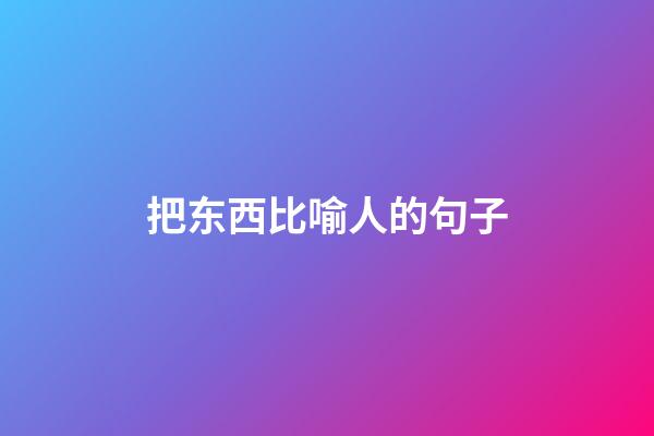 把东西比喻人的句子