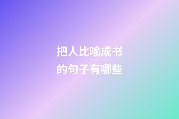 把人比喻成书的句子有哪些