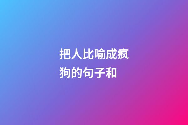 把人比喻成疯狗的句子和