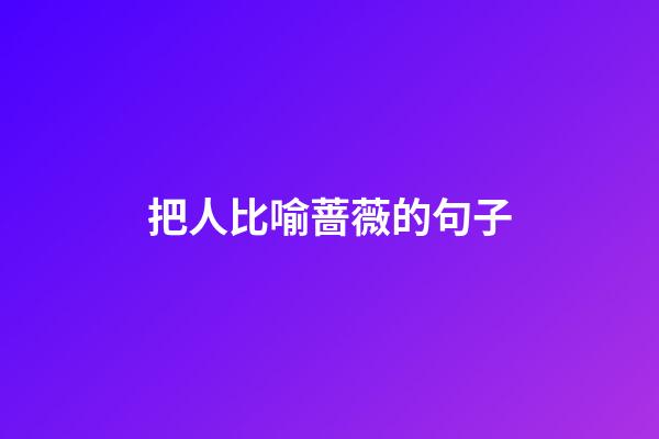 把人比喻蔷薇的句子