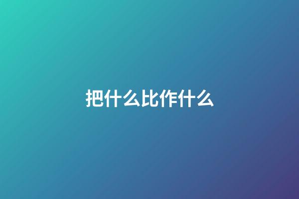 把什么比作什么