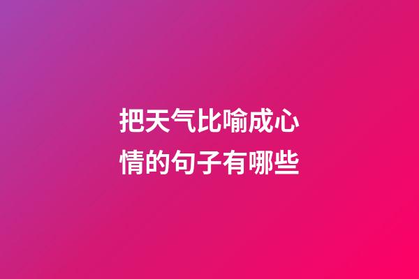 把天气比喻成心情的句子有哪些