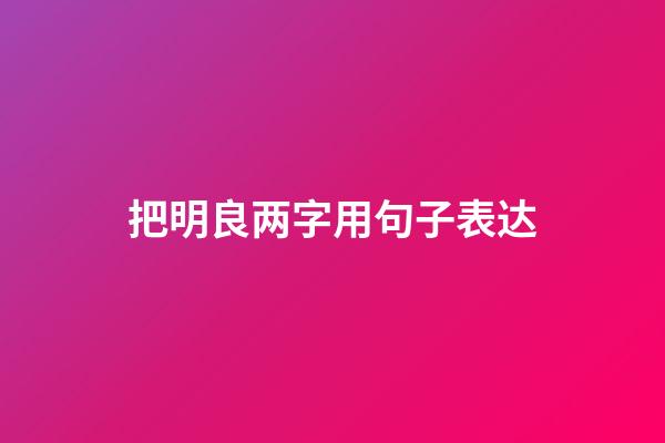 把明良两字用句子表达