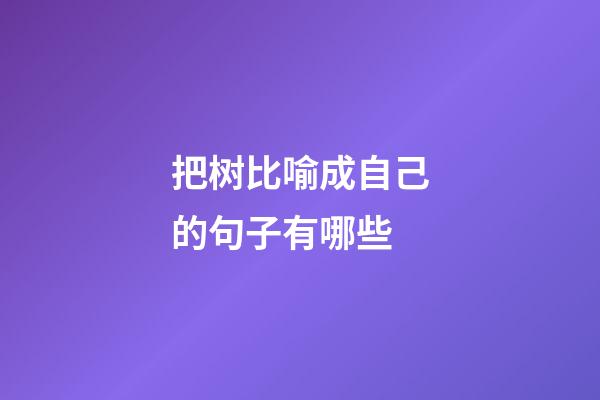 把树比喻成自己的句子有哪些