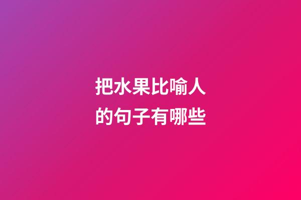 把水果比喻人的句子有哪些