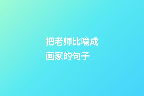 把老师比喻成画家的句子