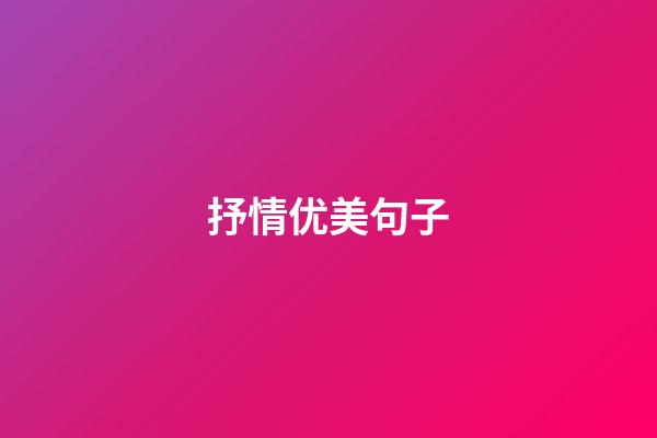 抒情优美句子