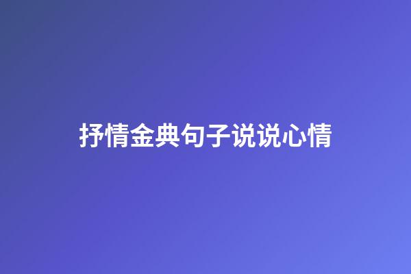 抒情金典句子说说心情