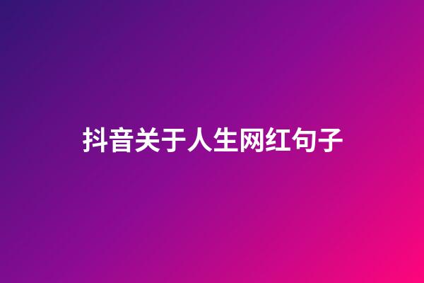 抖音关于人生网红句子