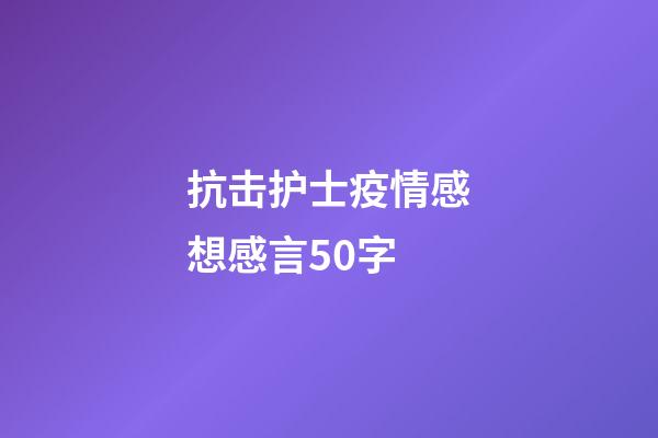 抗击护士疫情感想感言50字