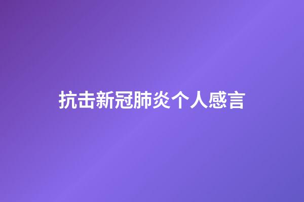 抗击新冠肺炎个人感言