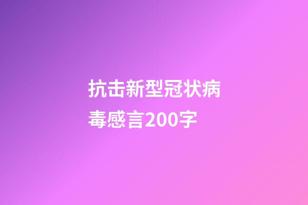 抗击新型冠状病毒感言200字