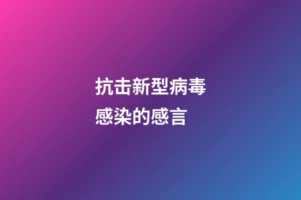 抗击新型病毒感染的感言