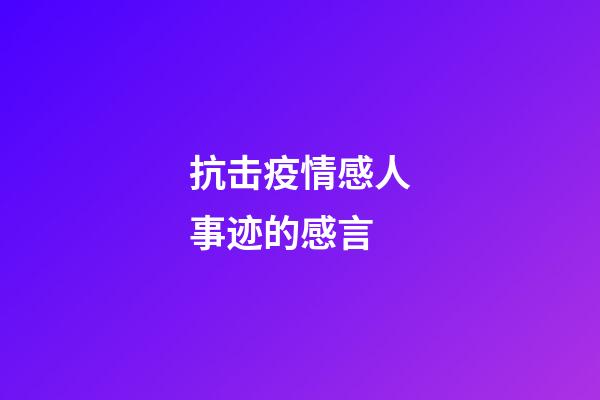 抗击疫情感人事迹的感言