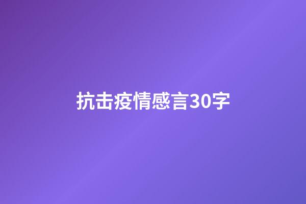 抗击疫情感言30字